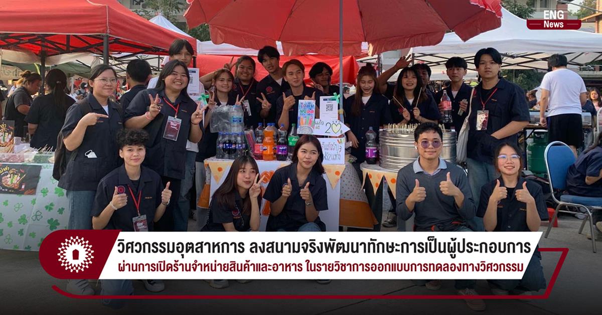 วิศวกรรมอุตสาหการ ลงสนามจริงพัฒนาทักษะการเป็นผู้ประกอบการ ผ่านการเปิดร้านจำหน่ายสินค้าและอาหาร ในรายวิชาการออกแบบการทดลองทางวิศวกรรม